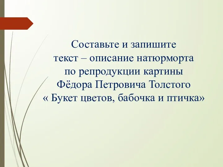 Составьте и запишите текст – описание натюрморта по репродукции картины Фёдора