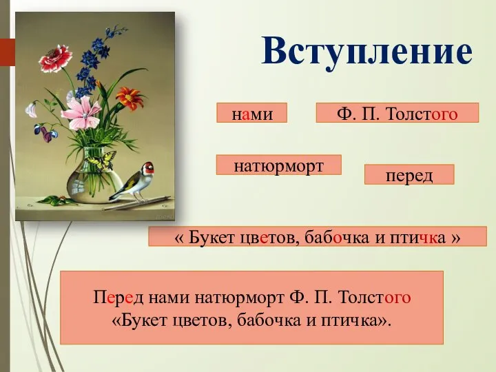 Перед нами натюрморт Ф. П. Толстого «Букет цветов, бабочка и птичка».