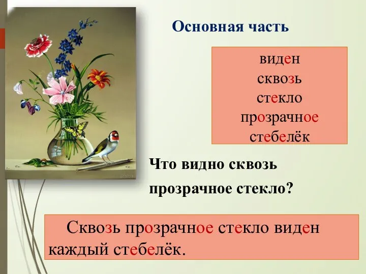 Что видно сквозь прозрачное стекло? виден сквозь стекло прозрачное стебелёк Сквозь