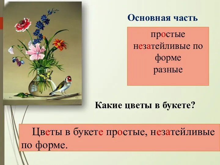 Какие цветы в букете? простые незатейливые по форме разные Цветы в