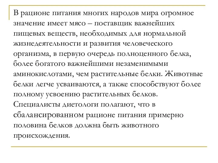 В рационе питания многих народов мира огромное значение имеет мясо –