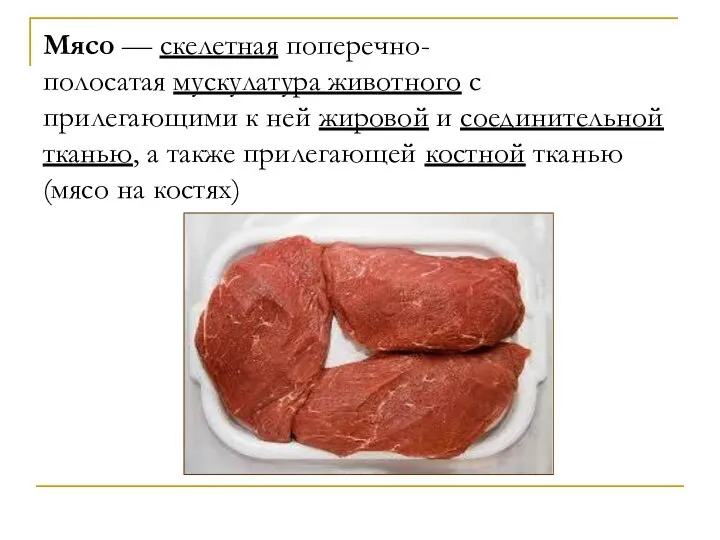 Мясо — скелетная поперечно-полосатая мускулатура животного с прилегающими к ней жировой