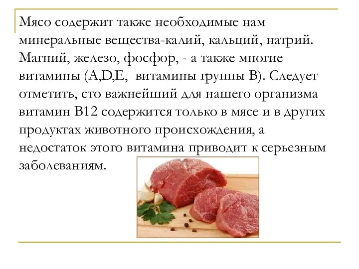 Мясо содержит также необходимые нам минеральные вещества-калий, кальций, натрий. Магний, железо,