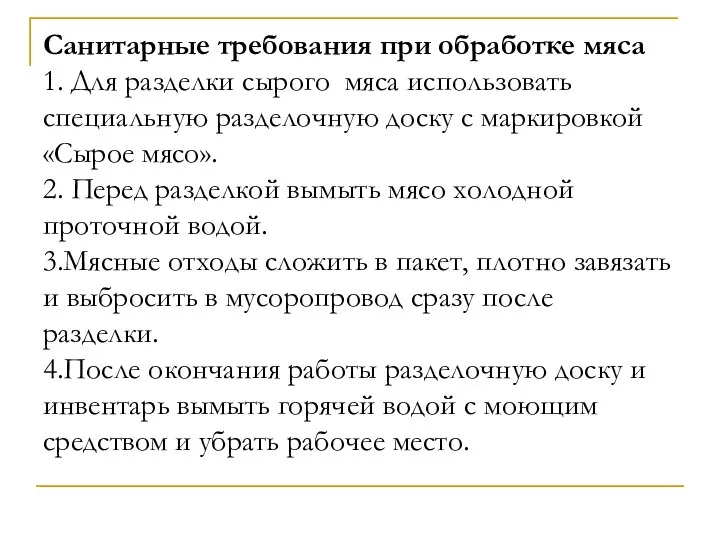 Санитарные требования при обработке мяса 1. Для разделки сырого мяса использовать