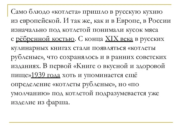 Само блюдо «котлета» пришло в русскую кухню из европейской. И так