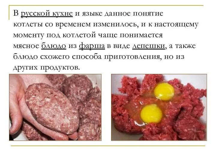 В русской кухне и языке данное понятие котлеты со временем изменилось,