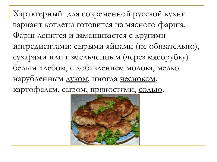 Характерный для современной русской кухни вариант котлеты готовится из мясного фарша.