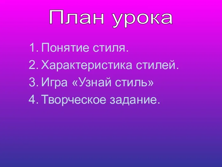 Понятие стиля. Характеристика стилей. Игра «Узнай стиль» Творческое задание. План урока