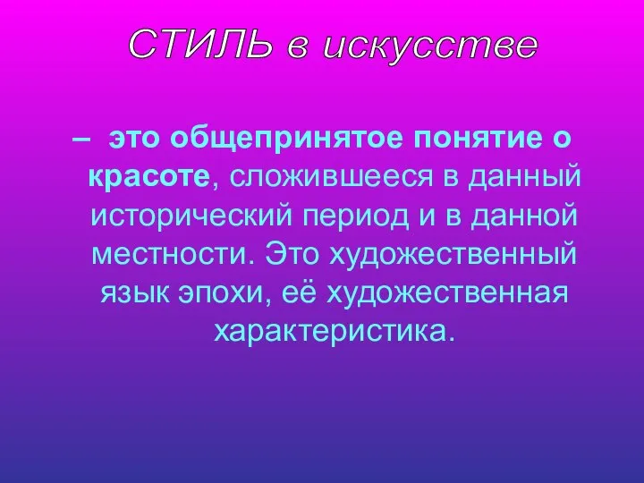 – это общепринятое понятие о красоте, сложившееся в данный исторический период