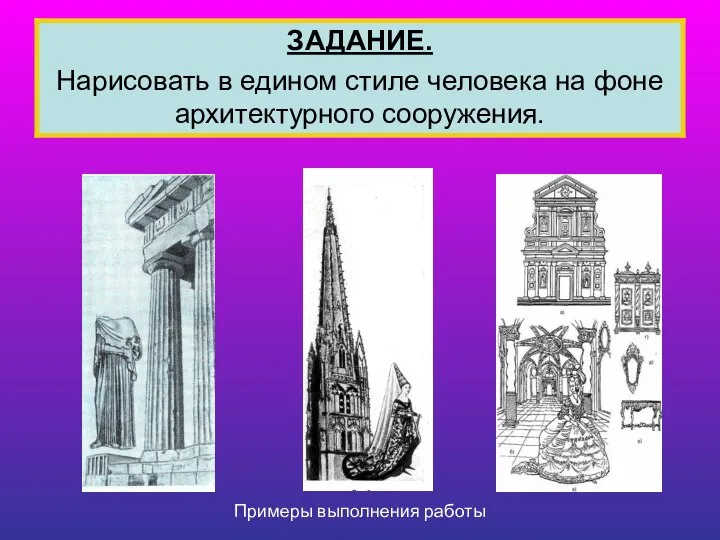 ЗАДАНИЕ. Нарисовать в едином стиле человека на фоне архитектурного сооружения. Примеры выполнения работы