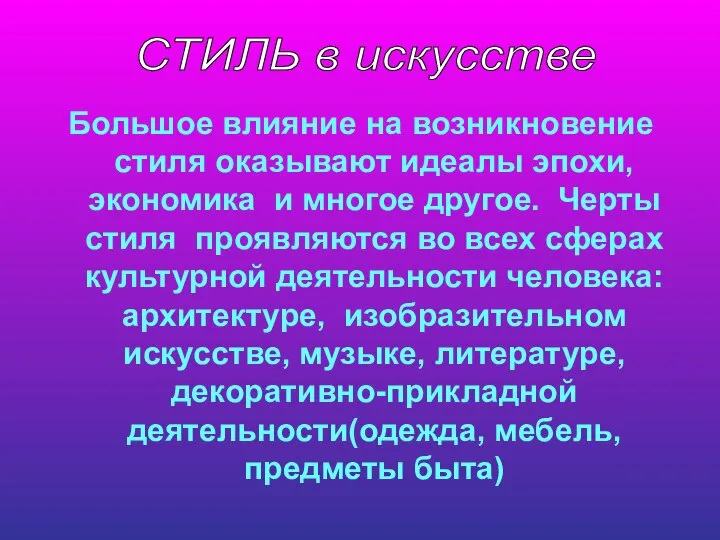 Большое влияние на возникновение стиля оказывают идеалы эпохи, экономика и многое