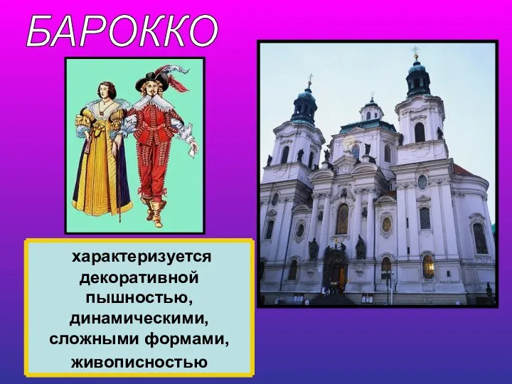 БАРОККО