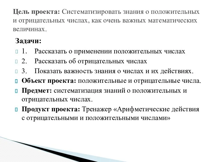 Задачи: 1. Рассказать о применении положительных числах 2. Рассказать об отрицательных