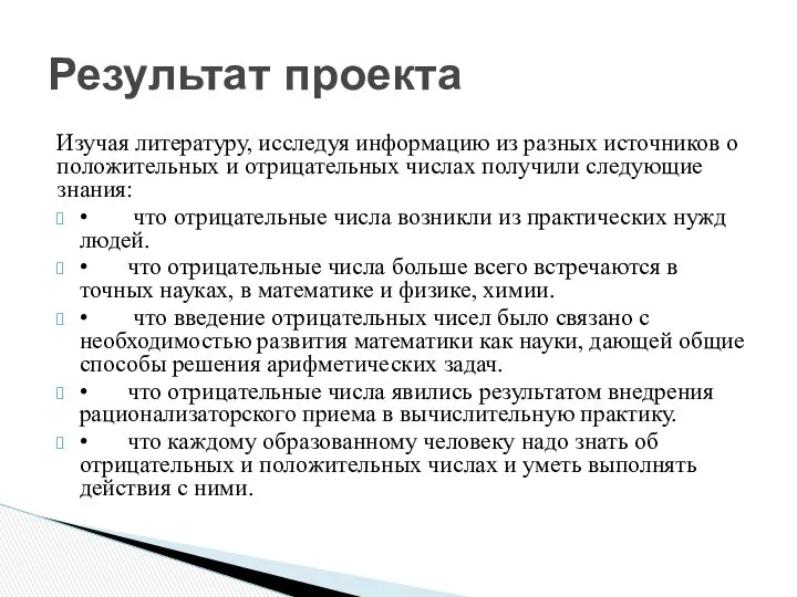 Изучая литературу, исследуя информацию из разных источников о положительных и отрицательных