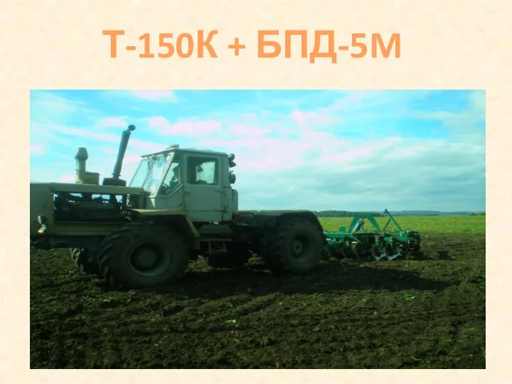 Т-150К + БПД-5M