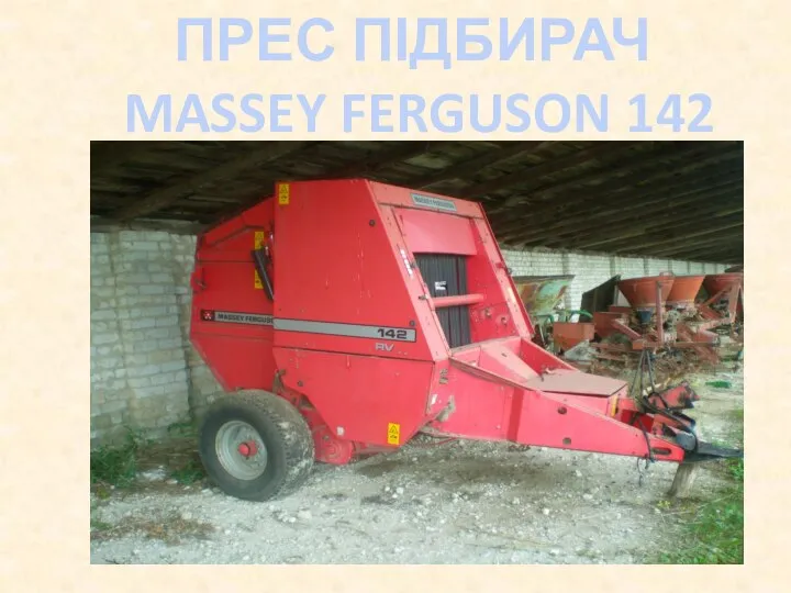 ПРЕС ПІДБИРАЧ MASSEY FERGUSON 142