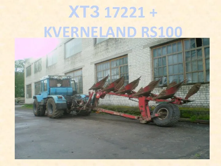 ХТЗ 17221 + KVERNELAND RS100
