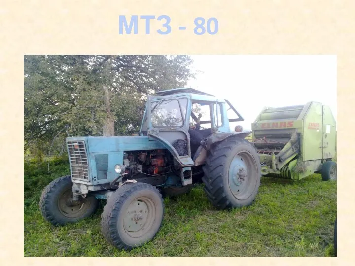 МТЗ - 80