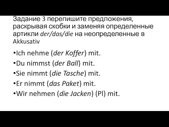 Задание 3 перепишите предложения, раскрывая скобки и заменяя определенные артикли der/das/die