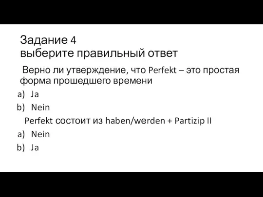 Задание 4 выберите правильный ответ Верно ли утверждение, что Perfekt –