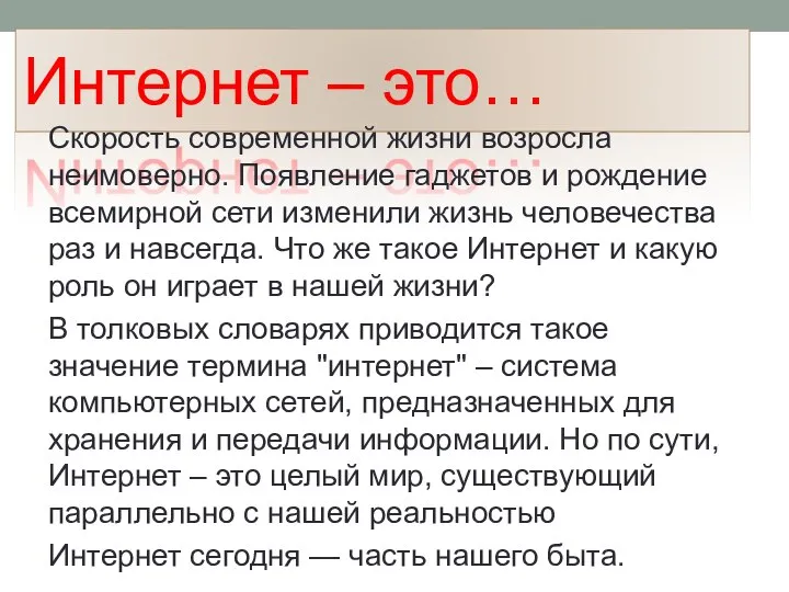 Интернет – это… Скорость современной жизни возросла неимоверно. Появление гаджетов и