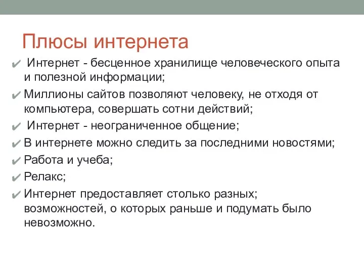 Плюсы интернета Интернет - бесценное хранилище человеческого опыта и полезной информации;