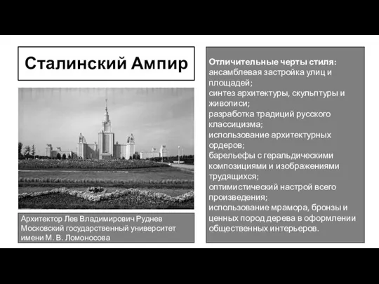 Сталинский Ампир Отличительные черты стиля: ансамблевая застройка улиц и площадей; синтез