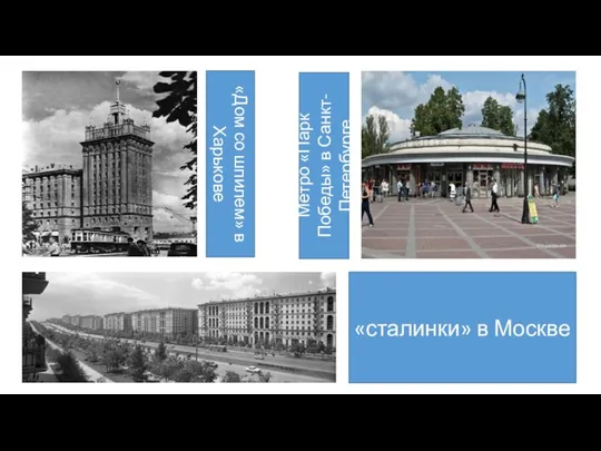 «Дом со шпилем» в Харькове Метро «Парк Победы» в Санкт-Петербурге «сталинки» в Москве