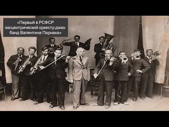 «Первый в РСФСР эксцентрический оркестр джаз-банд Валентина Парнаха»