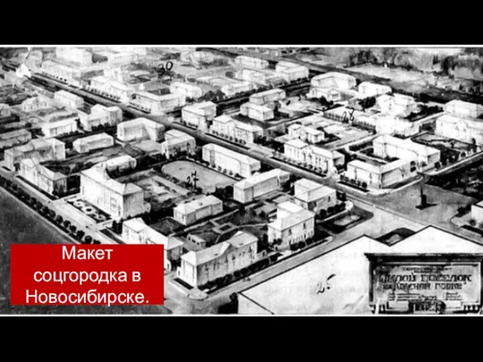 Макет соцгородка в Новосибирске.