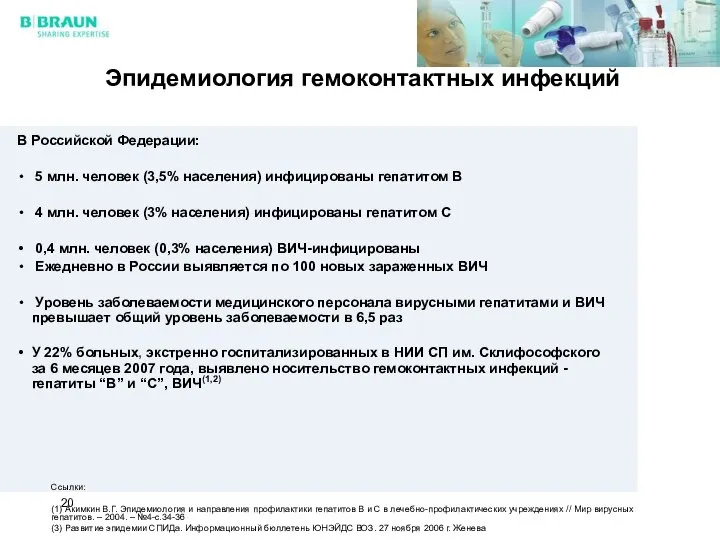 В Российской Федерации: 5 млн. человек (3,5% населения) инфицированы гепатитом В