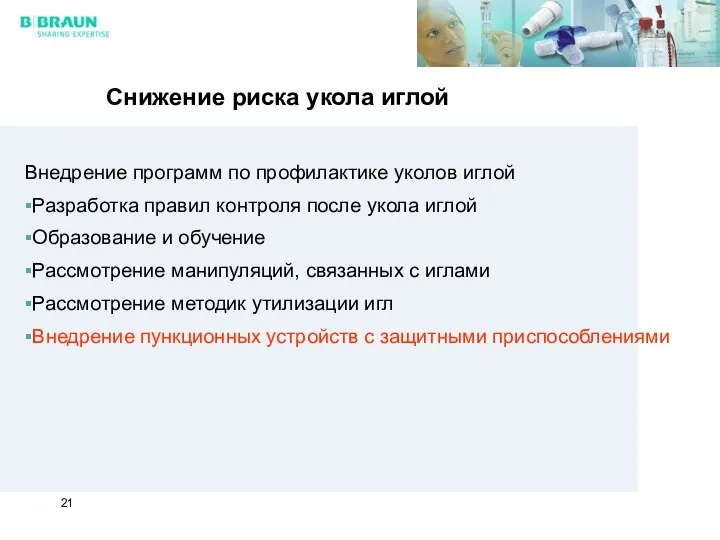 Снижение риска укола иглой Внедрение программ по профилактике уколов иглой Разработка