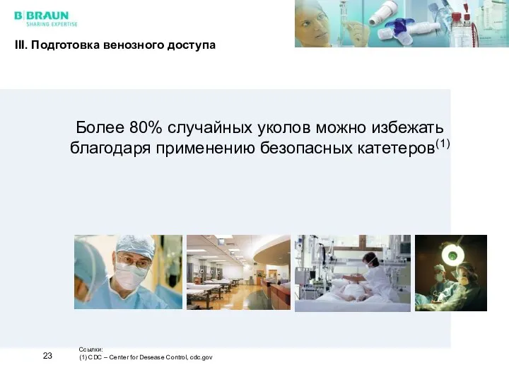 Более 80% случайных уколов можно избежать благодаря применению безопасных катетеров(1) Ссылки: