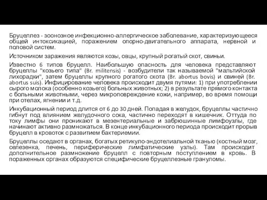 Бруцеллез - зоонозное инфекционно-аллергическое заболевание, характеризующееся общей интоксикацией, поражением опорно-двигательного аппарата,