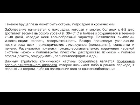 Течение бруцеллеза может быть острым, подострым и хроническим. Заболевание начинается с