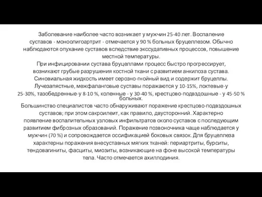 Заболевание наиболее часто возникает у мужчин 25-40 лет. Воспаление суставов -