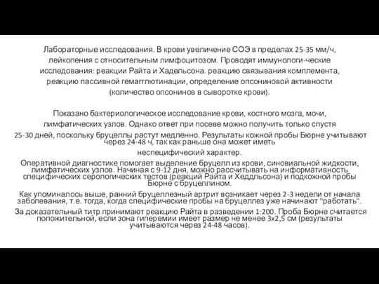 Лабораторные исследования. В крови увеличение СОЭ в пределах 25-35 мм/ч, лейкопения