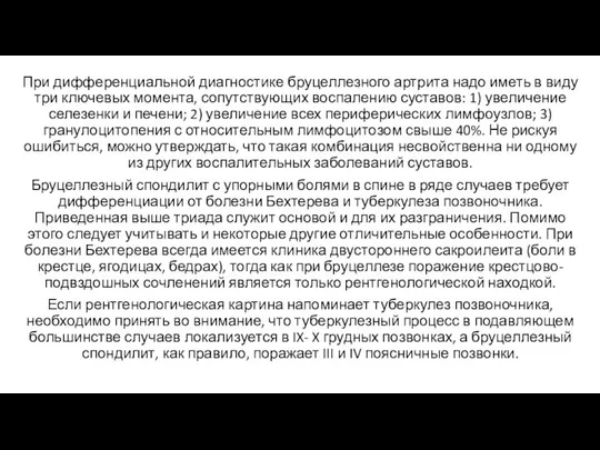 При дифференциальной диагностике бруцеллезного артрита надо иметь в виду три ключевых