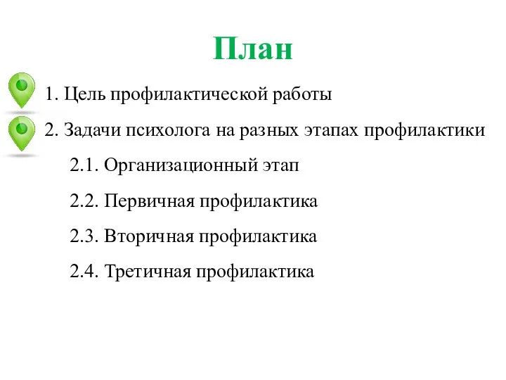 План 1. Цель профилактической работы 2. Задачи психолога на разных этапах