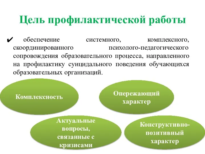 Цель профилактической работы обеспечение системного, комплексного, скоординированного психолого-педагогического сопровождения образовательного процесса,