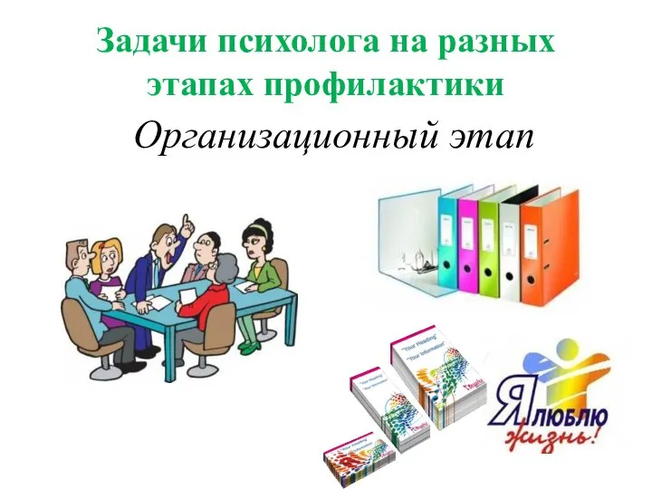 Задачи психолога на разных этапах профилактики Организационный этап