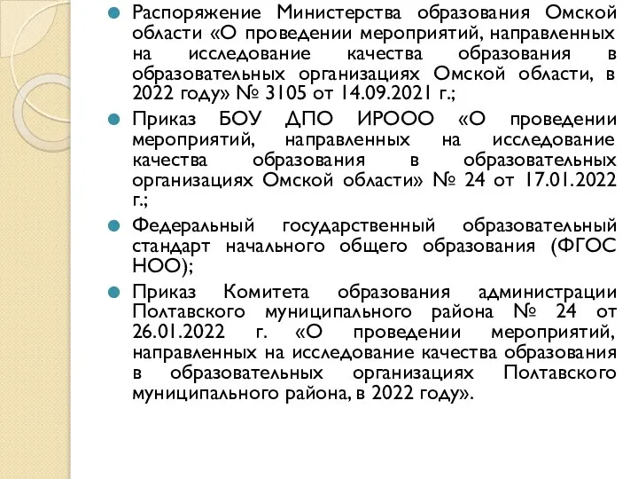 Распоряжение Министерства образования Омской области «О проведении мероприятий, направленных на исследование