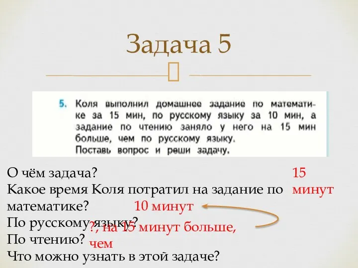 Задача 5 О чём задача? Какое время Коля потратил на задание