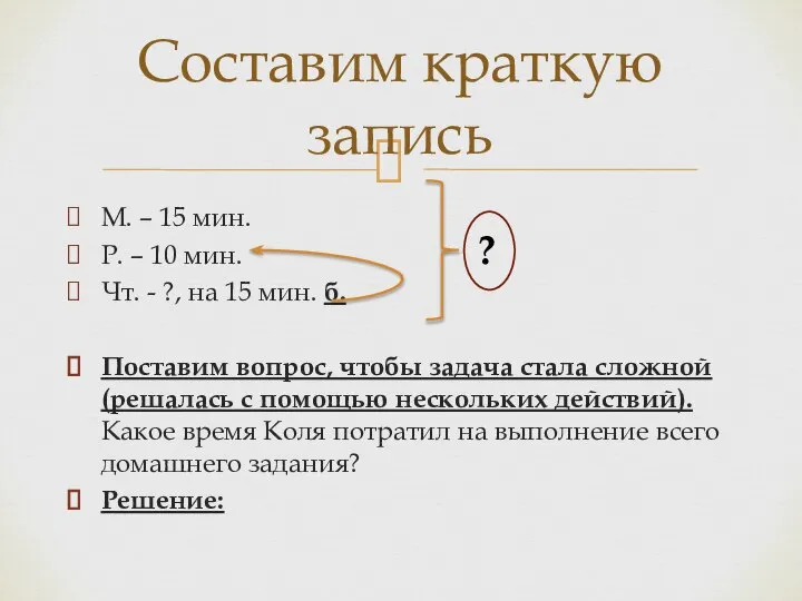 М. – 15 мин. Р. – 10 мин. Чт. - ?,