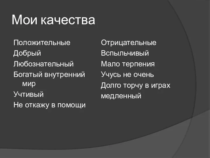 Мои качества Положительные Добрый Любознательный Богатый внутренний мир Учтивый Не откажу