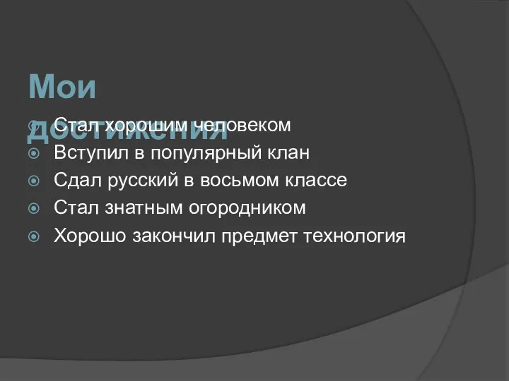 Мои достижения Стал хорошим человеком Вступил в популярный клан Сдал русский