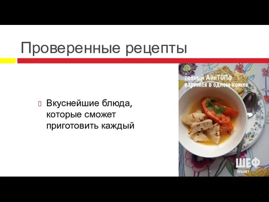 Проверенные рецепты Вкуснейшие блюда, которые сможет приготовить каждый