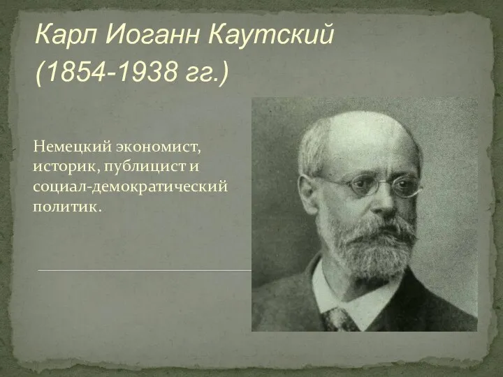 Немецкий экономист, историк, публицист и социал-демократический политик. Карл Иоганн Каутский (1854-1938 гг.)