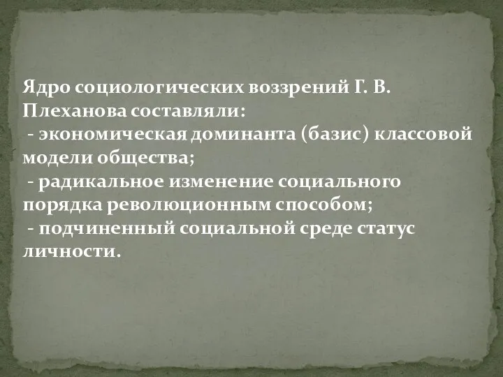 Ядро социологических воззрений Г. В. Плеханова составляли: - экономическая доминанта (базис)