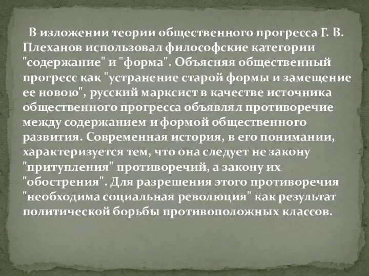 В изложении теории общественного прогресса Г. В. Плеханов использовал философские категории